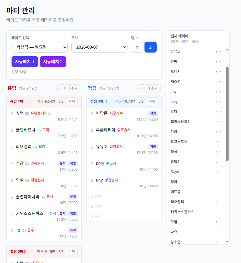 캐릭터 조건을 반영한 레이드 파티 자동 편성 화면