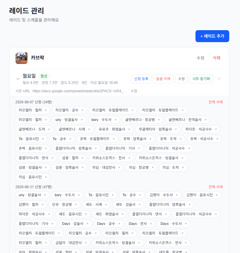 모비노기 길드 레이드 신청 관리 화면